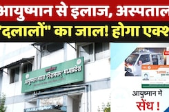 Ayushman Bharat Yojana Fraud: आयुष्मान से इलाज,अस्पतालों में "दलालों" का जाल! होगा एक्शन? Ayushman Bharat Yojana Fraud: आयुष्मान से इलाज,अस्पतालों में "दलालों" का जाल! होगा एक्शन?