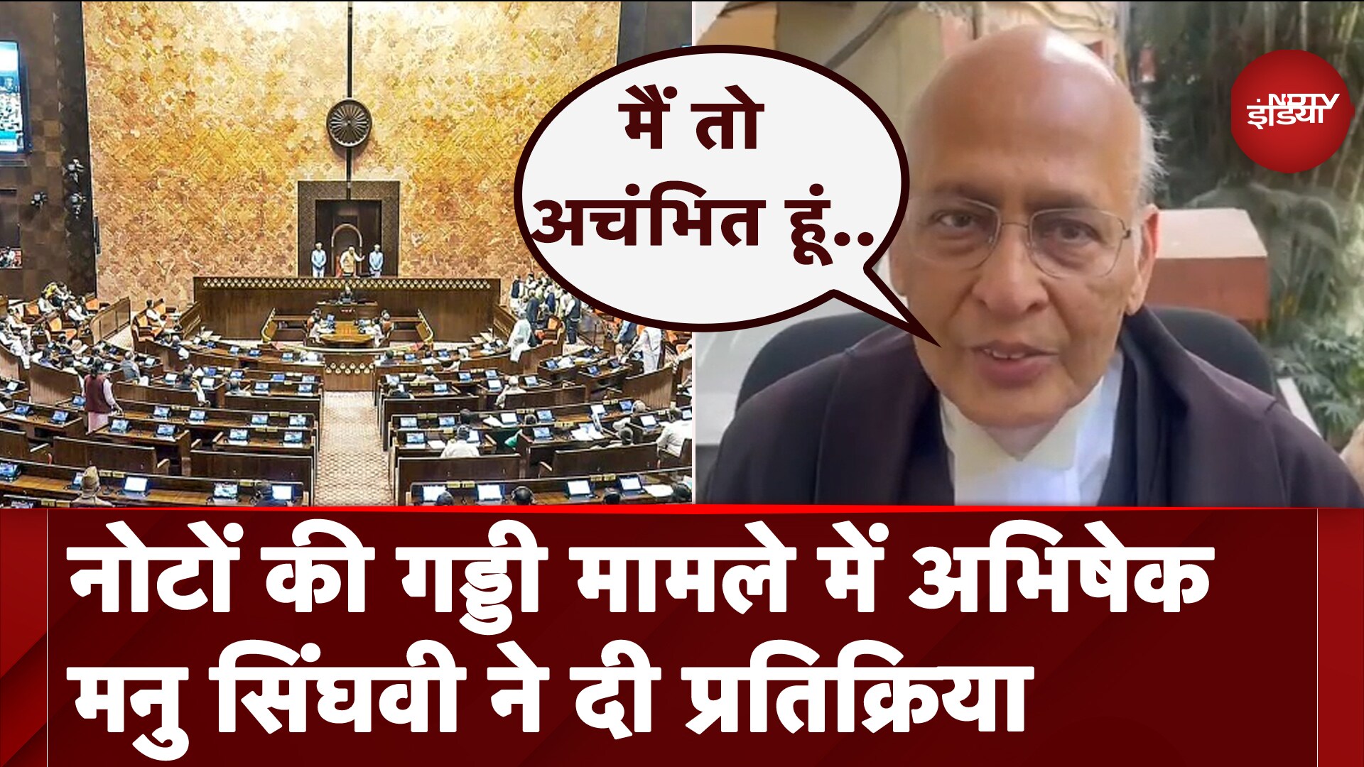 Rajya Sabha में सीट से नोटों की गड्डी मिलने पर Abhishek Manu Singhvi ने दी प्रतिक्रिया