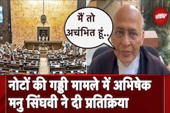 Rajya Sabha में सीट से नोटों की गड्डी मिलने पर Abhishek Manu Singhvi ने दी प्रतिक्रिया Rajya Sabha में सीट से नोटों की गड्डी मिलने पर Abhishek Manu Singhvi ने दी प्रतिक्रिया