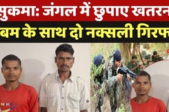 SukmaTwo Naxal Arrest: सुकमा में 5 किलो के बम के साथ दो नक्सली हुए गिरफ्तार