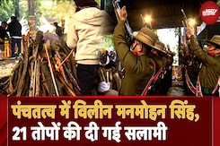 Manmohan Singh Cremation: पंचतत्व में विलीन हुए मनमोहन सिंह, अंतिम संस्कार के दौरान 21 तोपों की सलामीद Manmohan Singh Cremation: पंचतत्व में विलीन हुए मनमोहन सिंह, अंतिम संस्कार के दौरान 21 तोपों की सलामीद