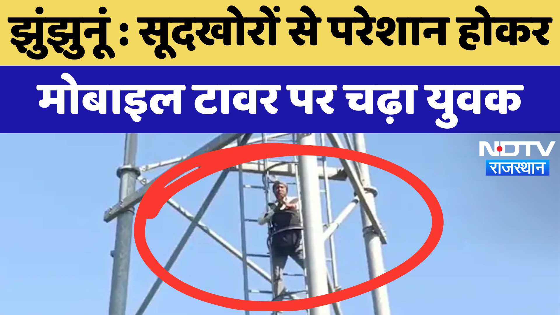 Jhunjhunu News : सूदखोरों से परेशान होकर Mobile Tower पर चढ़ा युवक | Latest | Rajasthan News
