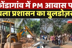 PM Awas In Chhattisgarh: PM आवास पर चला प्रशासन का Bulldozer! ग्रामीणों और अफसरों के बीच नोंक-झोंक
