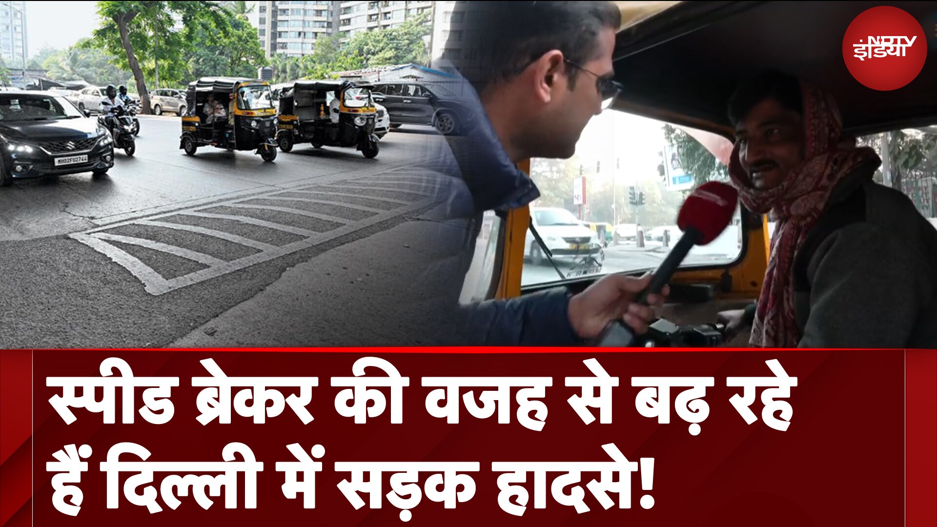 Delhi Speed Breaker: स्पीड ब्रेकर की वजह से बढ़ रहे हैं दिल्ली में सड़क हादसे!