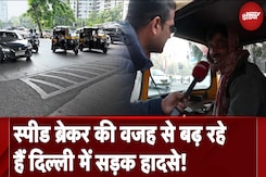 Delhi Speed Breaker: स्पीड ब्रेकर की वजह से बढ़ रहे हैं दिल्ली में सड़क हादसे! Delhi Speed Breaker: स्पीड ब्रेकर की वजह से बढ़ रहे हैं दिल्ली में सड़क हादसे!