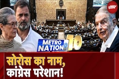 George Soros को लेकर BJP Sonia Gandhi पर संगीन आरोप लगा रही है, क्या हैं कनेक्शंस? | Metro Nation @10 George Soros को लेकर BJP Sonia Gandhi पर संगीन आरोप लगा रही है, क्या हैं कनेक्शंस? | Metro Nation @10