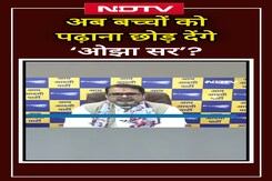 Avadh Ojha Sir: ओझा सर नेता बन गए तो क्या फुल टाइम नेतागीरी करेंगे और बच्चों को पढ़ाना छोड़ देंगे? Avadh Ojha Sir: ओझा सर नेता बन गए तो क्या फुल टाइम नेतागीरी करेंगे और बच्चों को पढ़ाना छोड़ देंगे?