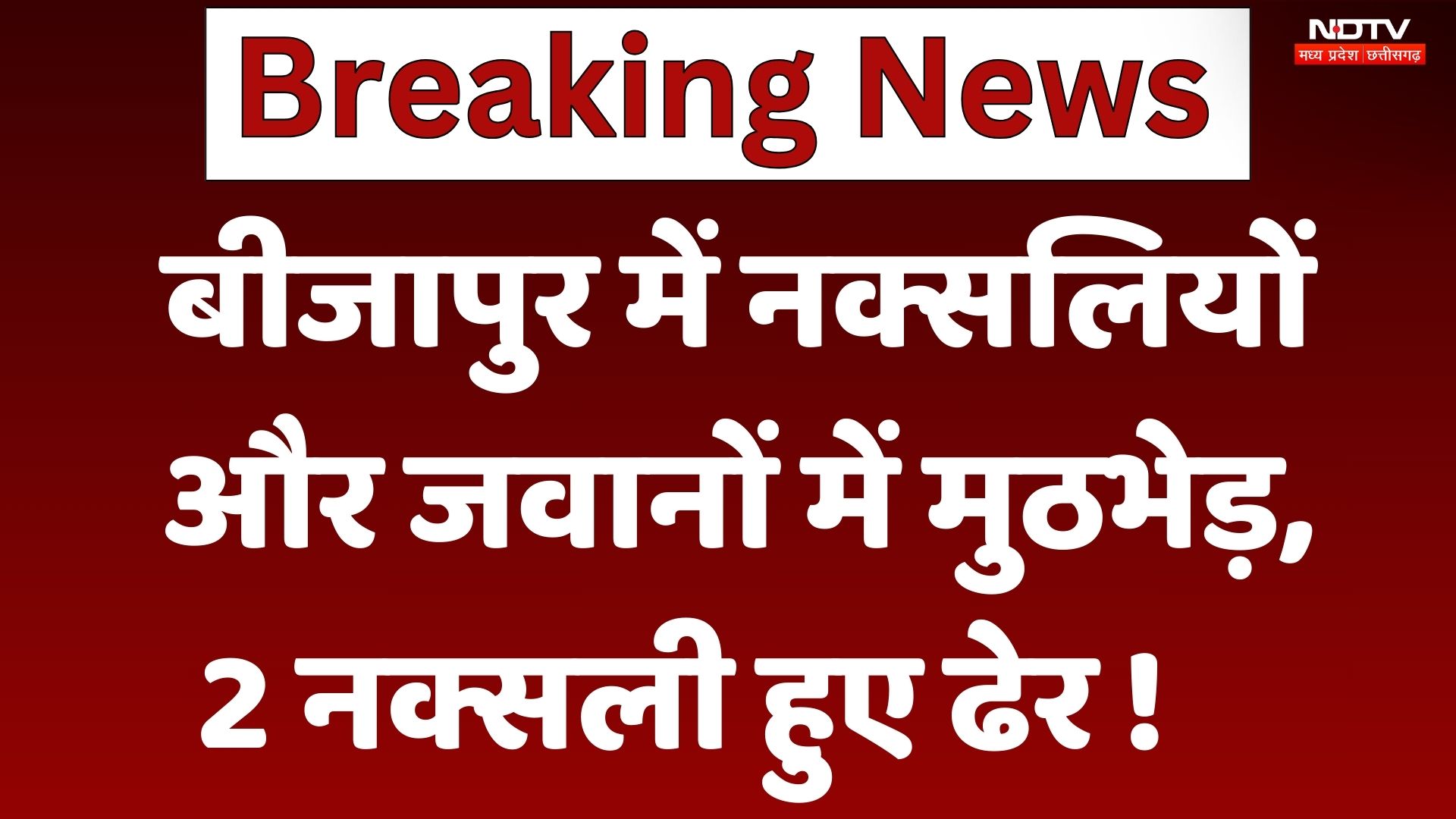 Bijapur Naxal Encounter: नक्सलियों और जवानों में मुठभेड़, 2 नक्सली हुए ढेर
