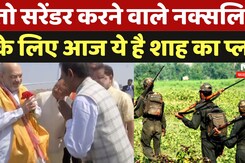 Shah Meet Surrendered Naxalites:तो सरेंडर करने वाले नक्सलियों के लिए आज ये है शाह का प्लान