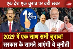 One Nation One Election Bill: 2029 में सभी चुनाव एक साथ होंगे, एक देश एक चुनाव पर आगे बढ़ी सरकार? One Nation One Election Bill: 2029 में सभी चुनाव एक साथ होंगे, एक देश एक चुनाव पर आगे बढ़ी सरकार?