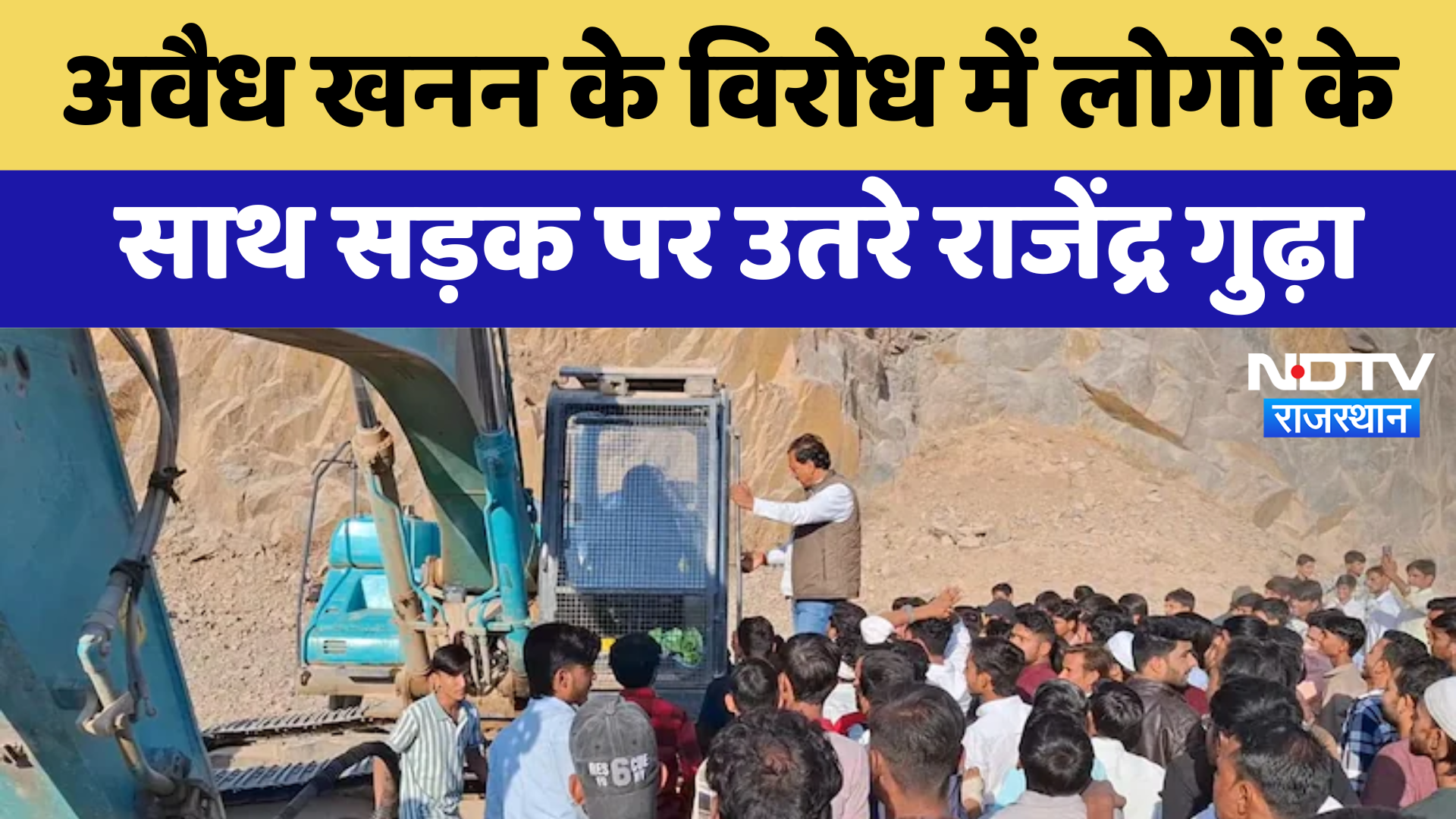 Kana Mountain Mining Protest: अवैध खनन के विरोध में लोगों के साथ सड़क पर उतरे Rajendra Singh Gudha