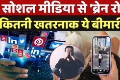 Brain Rot: Social Media है खतरा! जान लें क्या है Brain Rot? Brain Rot: Social Media है खतरा! जान लें क्या है Brain Rot?