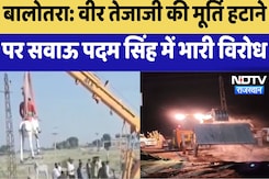 Balotra News :Veer Tejaji की मूर्ति हटाने पर Savau Padam Singh में भारी विरोध Balotra News :Veer Tejaji की मूर्ति हटाने पर Savau Padam Singh में भारी विरोध