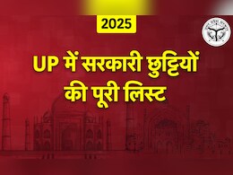 साल 2025 : आ गया उत्तर प्रदेश की सरकारी छुट्टियों का कैलेंडर, देखिए पूरी लिस्ट साल 2025 : आ गया उत्तर प्रदेश की सरकारी छुट्टियों का कैलेंडर, देखिए पूरी लिस्ट