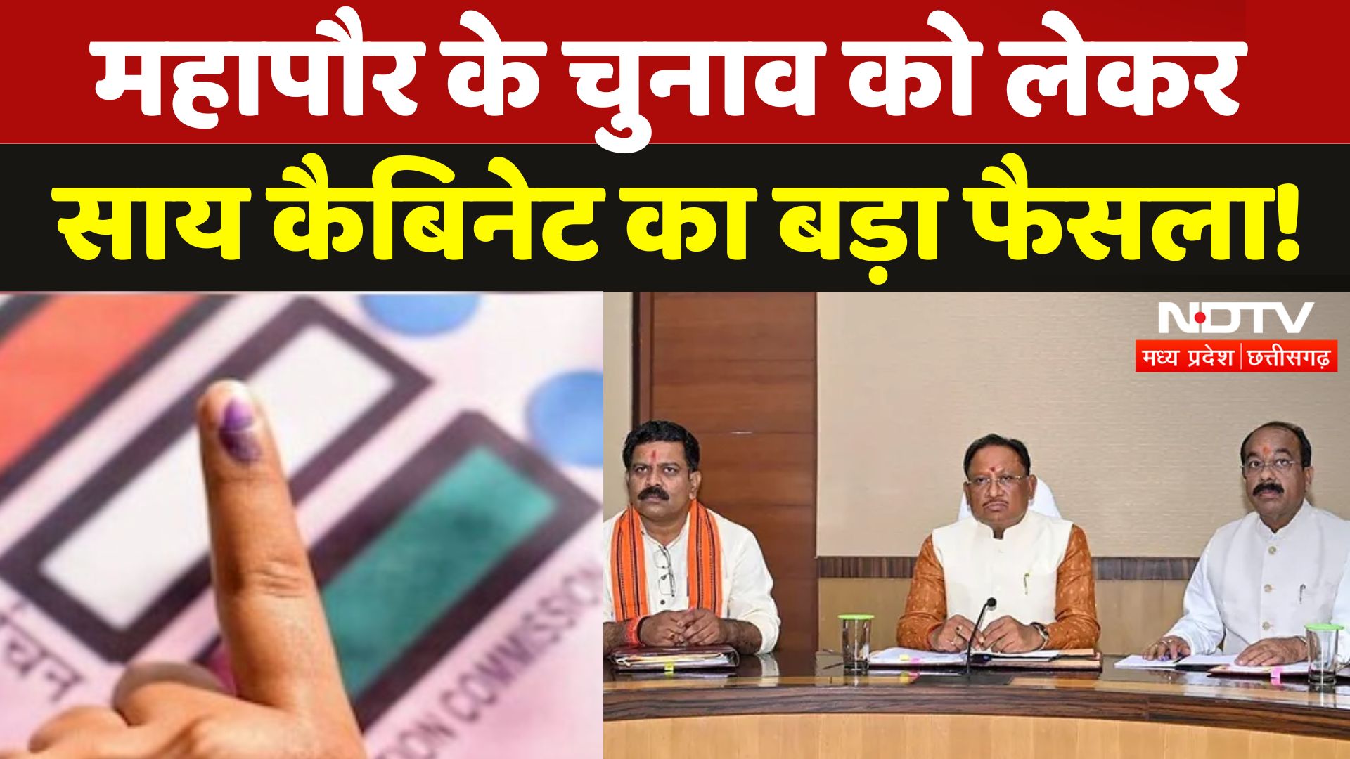 CG Cabinet Meeting: विष्णु देव साय की कैबिनेट में हुए ये कई बड़े फैसले !