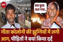 दिल्ली की गीता कॉलोनी में आग का तांडव, पीड़ितों ने क्या बताया दिल्ली की गीता कॉलोनी में आग का तांडव, पीड़ितों ने क्या बताया
