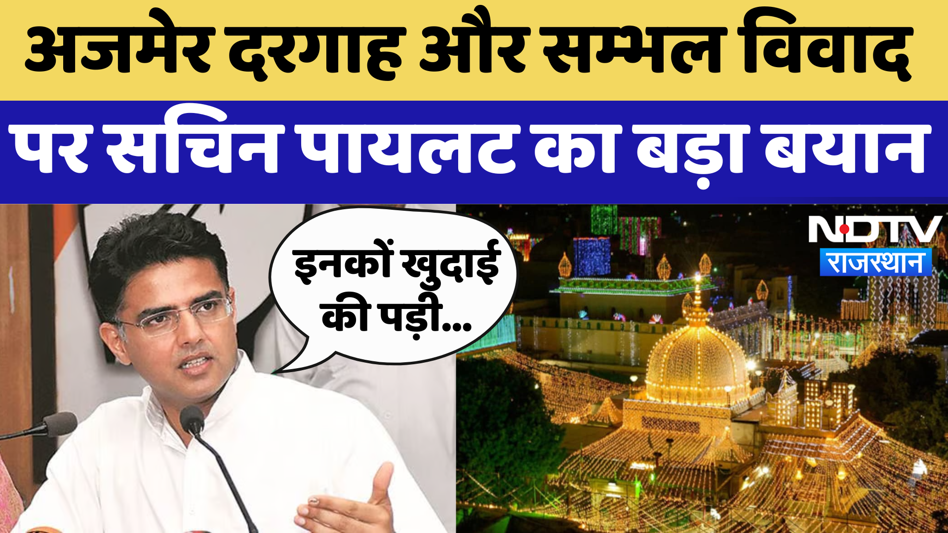 Ajmer Dargah और Sambhal Controversy पर Sachin Pilot का बड़ा बयान | Rajasthan News