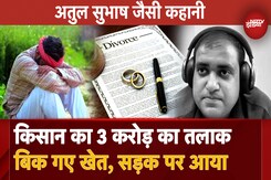 Karnal में शादी के 44 साल बाद Divorce, Land बेचकर किसान पत्नी को चुकाने पड़े 3 करोड़ रूपए, हुआ कंगाल Karnal में शादी के 44 साल बाद Divorce, Land बेचकर किसान पत्नी को चुकाने पड़े 3 करोड़ रूपए, हुआ कंगाल