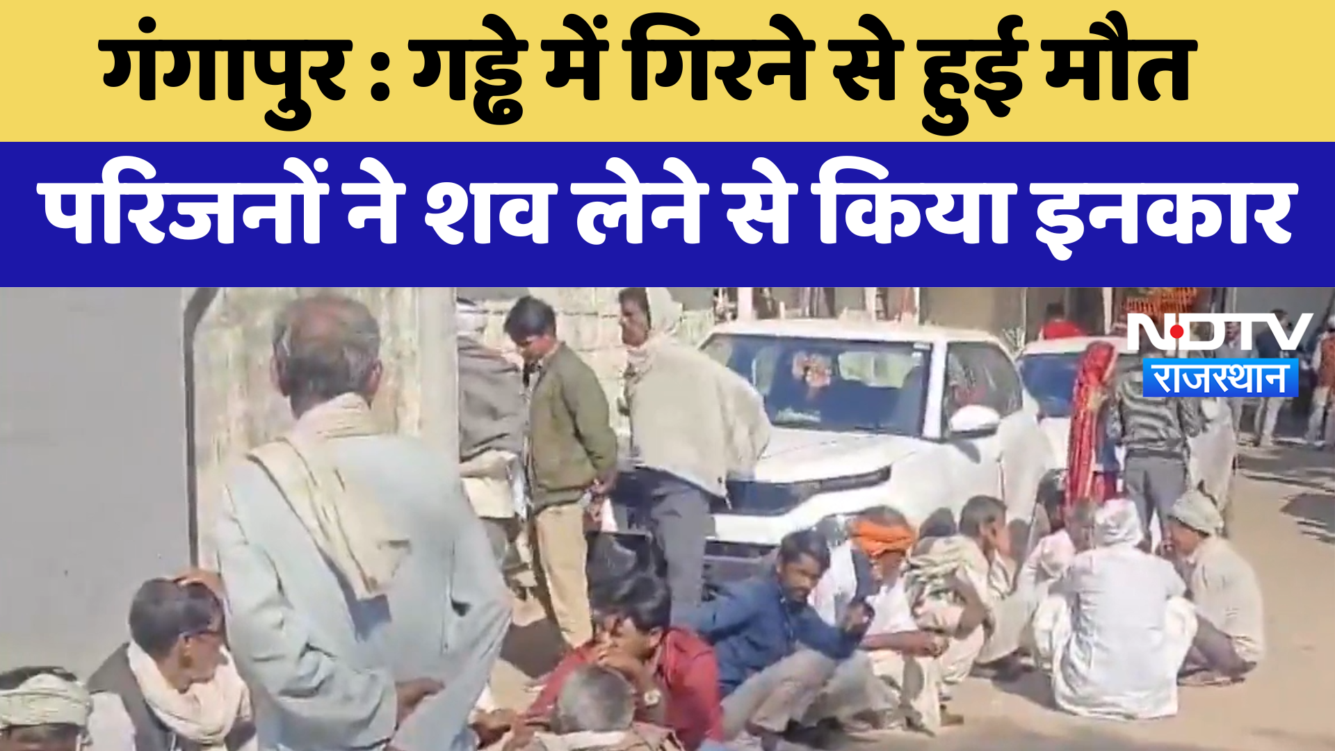 Gangapur News : गड्ढे में गिरने से हुई मौत, परिजनों ने शव लेने से किया इनकार | Latest | Rajasthan