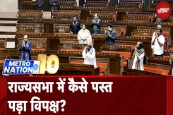 Rajya Sabha के सभापति के खिलाफ अविश्वास प्रस्ताव का नोटिस मंजूर नहीं हुआ | Metro Nation @10 Rajya Sabha के सभापति के खिलाफ अविश्वास प्रस्ताव का नोटिस मंजूर नहीं हुआ | Metro Nation @10