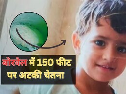 Rajasthan Borewell Rescue: तीन साल की बेटी के इंतजार में पूरी रात बोरवेल के पास बैठे रहे माता-पिता, 19 घंटे से कुछ नहीं खाई चेतना Rajasthan Borewell Rescue: तीन साल की बेटी के इंतजार में पूरी रात बोरवेल के पास बैठे रहे माता-पिता, 19 घंटे से कुछ नहीं खाई चेतना