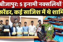 Bijapur Naxal Surrender: 5 इनामी नक्सलियों का सरेंडर, कई साजिश में थे शामिल! Bijapur Naxal Surrender: 5 इनामी नक्सलियों का सरेंडर, कई साजिश में थे शामिल!