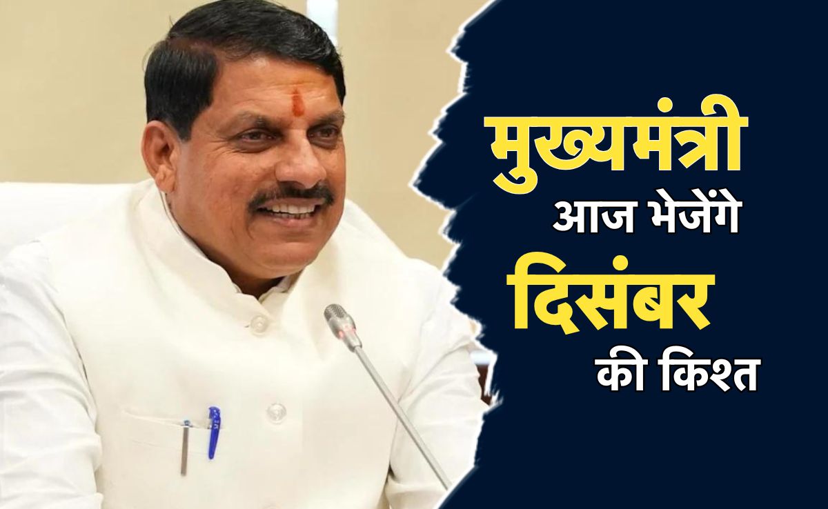 Ladli Behna Installment: सीएम मोहन आज देंगे डबल तोहफा, लाडली बहनों के खाते में भेजेंगे दिसंबर की किस्त और...