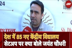 Kendriya Vidyalaya Opening पर बोले Jayant Chaudhary: आज IIT से पास होने वाले छात्रों को भी जरूरी नहीं... Kendriya Vidyalaya Opening पर बोले Jayant Chaudhary: आज IIT से पास होने वाले छात्रों को भी जरूरी नहीं...