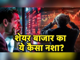 शेयर बाजार की लत: कोकीन से भी गहरी, यहां जानिए निवेशकों की दर्दनाक कहानियां