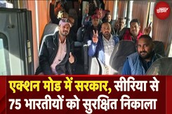 Syria Civil War: एक्शन मोड में सरकार, सीरिया से 75 भारतीयों को सुरक्षित निकाला Syria Civil War: एक्शन मोड में सरकार, सीरिया से 75 भारतीयों को सुरक्षित निकाला