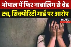 Bhopal Bad Touch Case: भोपाल में फिर नाबालिग से बेड टच, सिक्योरिटी गार्ड पर आरोप Bhopal Bad Touch Case: भोपाल में फिर नाबालिग से बेड टच, सिक्योरिटी गार्ड पर आरोप
