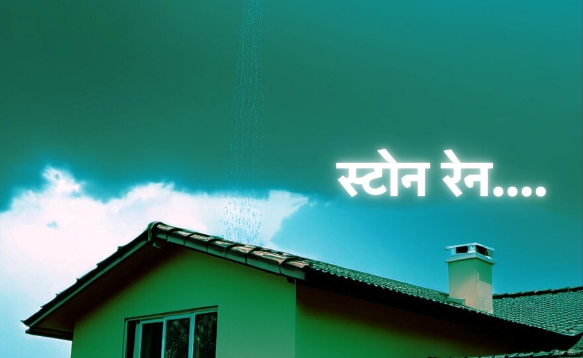 Stone Raining: यहां आसमान से बरस रहे हैं पत्थर, स्वाहा हुए दर्जनों मकान, ग्रामीण हैरान