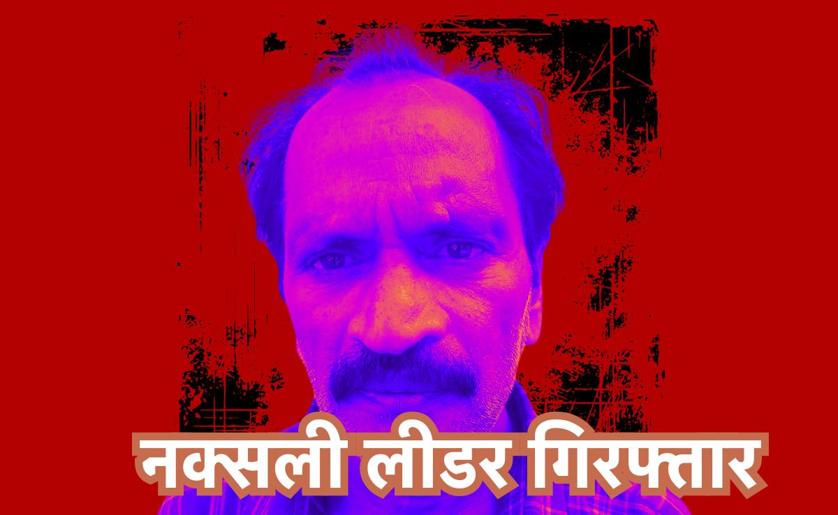 25 लाख के इनामी कुख्यात नक्सल प्रभाकर की गिरफ्तारी की पुष्टि, कांकेर पुलिस ने जारी किया प्रेस नोट