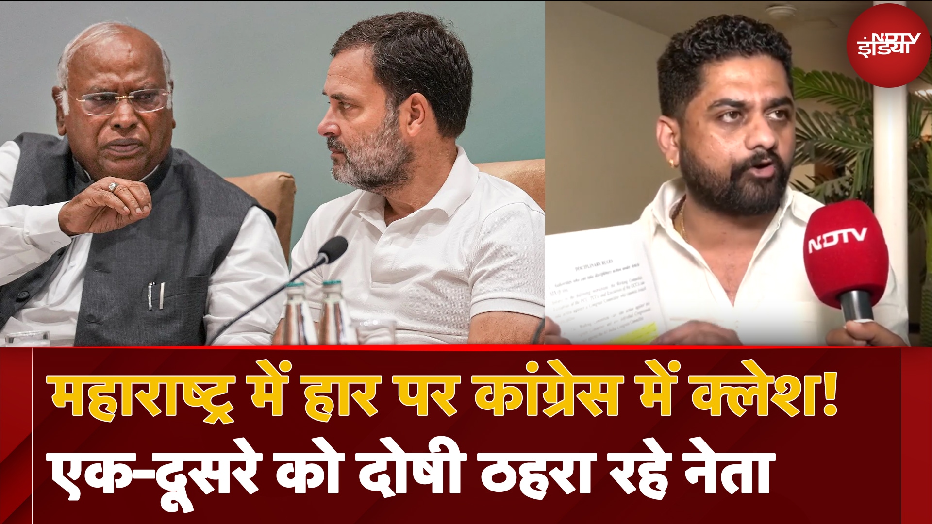 Maharashtra में हार के बाद Congress में आपसी कलेश! नेताओं को क्यों भेजे जा रहे हैं नोटिस