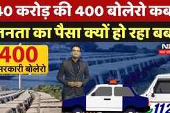 CG News: 40 करोड़ रुपए की 400 बोलेरो गाड़ियां कबाड़, Dial 112 सेवा के लिए भूपेश सरकार ने की थी खरीदी