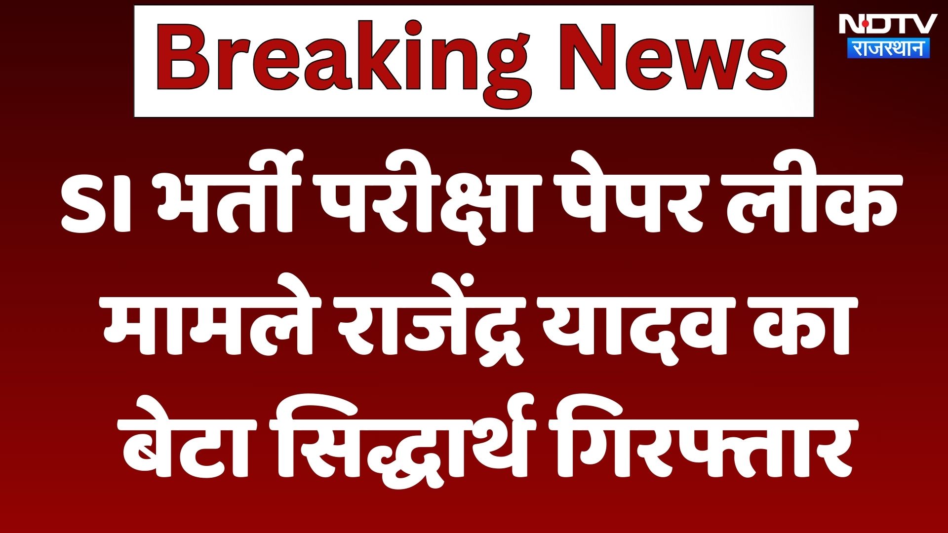 SI Paper Leak Case : SI भर्ती परीक्षा पेपर लीक मामले Rajendra Yadav का बेटा Siddharth  गिरफ्तार
