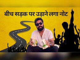Influencer ने मनी हंट चैलेंज के लिए फेंका नोटों का बंडल, पुलिस ने किया अरेस्ट Influencer ने मनी हंट चैलेंज के लिए फेंका नोटों का बंडल, पुलिस ने किया अरेस्ट