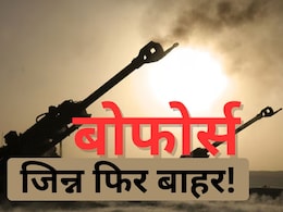बोफोर्स का जिन्न फिर बाहर! जासूस हर्शमैन के पास ऐसी क्या जानकारी, जो ला सकती है भूचाल बोफोर्स का जिन्न फिर बाहर! जासूस हर्शमैन के पास ऐसी क्या जानकारी, जो ला सकती है भूचाल
