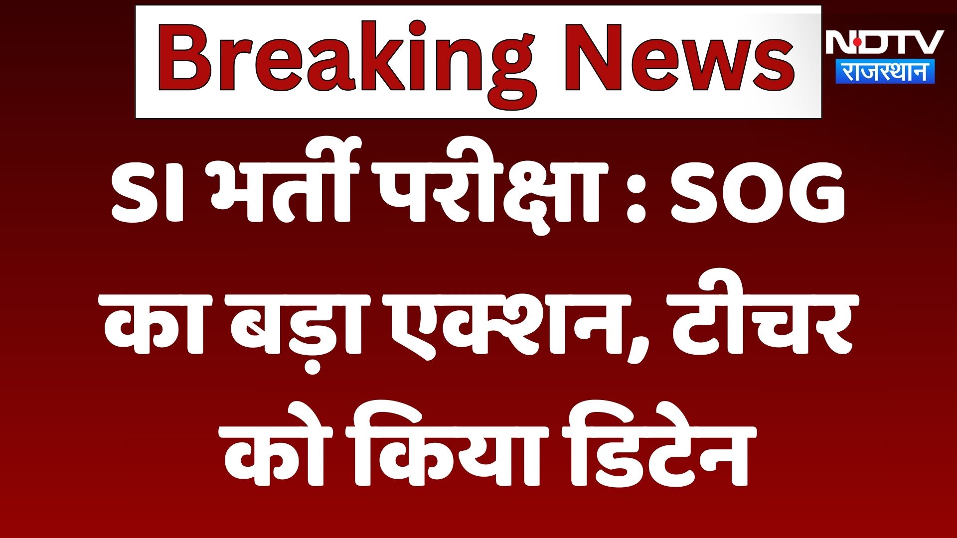 SI Recruitment Exam : SOG का बड़ा Action, टीचर को किया डिटेन | Latest | Dausa News