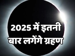 2025 में लगेंगे 4 बार ग्रहण : जानें- समय, तारीख, और भारत पर कैसा होगा असर