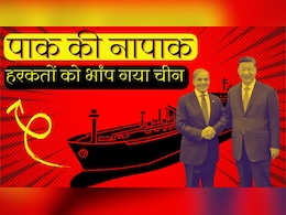 चीन को साधने चला था पाकिस्तान, करा बैठा खुद की फजीहत; जानें पूरा मामला चीन को साधने चला था पाकिस्तान, करा बैठा खुद की फजीहत; जानें पूरा मामला