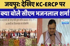 PM Modi Visit In Jaipur : देखिए KC-ERCP पर क्या बोले CM Bhajanlal Sharma PM Modi Visit In Jaipur : देखिए KC-ERCP पर क्या बोले CM Bhajanlal Sharma
