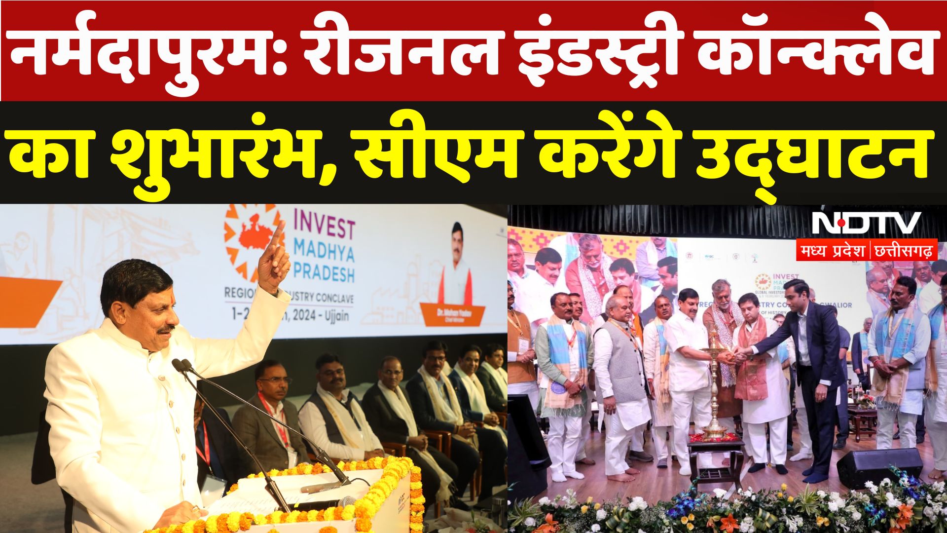 Regional Industry Conclave: नर्मदापुरम रीजनल इंडस्ट्री कॉन्क्लेवका का सीएम मोहन करेंगे उद्घाटन