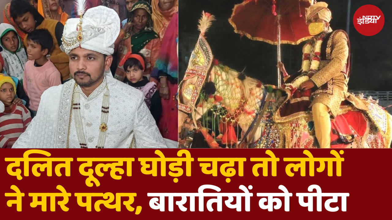 Dalit पुलिसकर्मी की घुड़चढ़ी पर पथराव, दूल्हे को घोड़े से नीचे गिराया