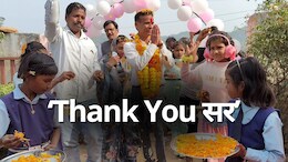 Teacher Retierment: रिटायरमेंट पर कभी देखा ऐसा नजारा, यहां एक शिक्षक के सेवानिवृत होने पर लोगों ने पूरे गांव को ही सजा डाला