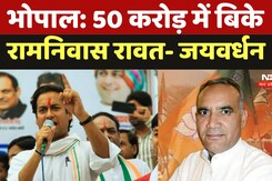 Bhopal News: 50 करोड़ में बिके रामनिवास रावत-MLA जयवर्धन Singh | Madhya Pradesh