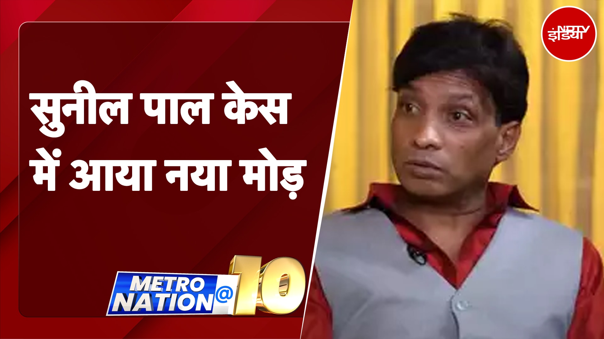 Sunil Pal Kidnapping: कॉमेडियन सुनील पाल केस का मुंबई से मेरठ तक का सफर | Metro Nation @10