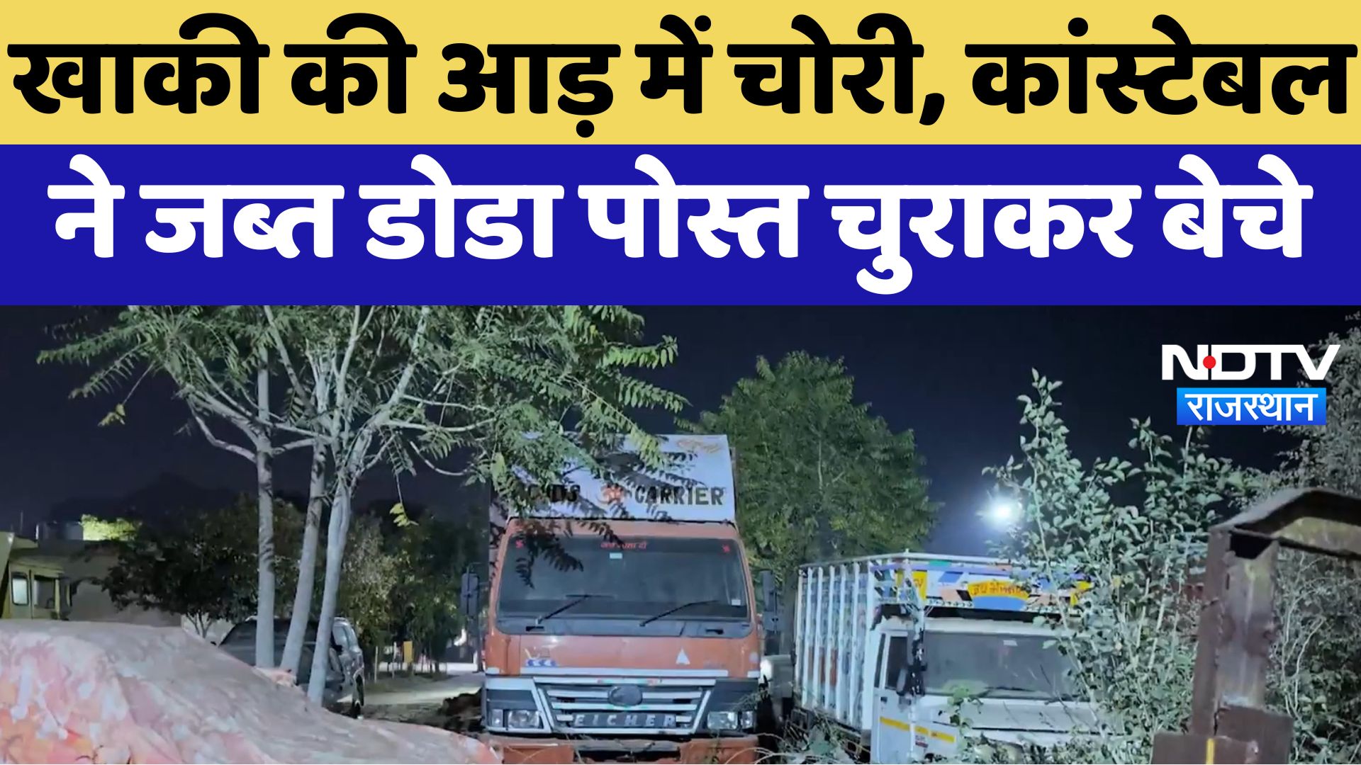 Doda Thief Policeman in Ajmer: खाकी की आड़ में चोरी, कांस्टेबल ने जब्त डोडा पोस्त चुराकर बेचे