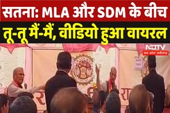 Satna News: MLA और SDM के बीच मंच पर हो गई तीखी बहस, वीडियो हुआ वायरल Satna News: MLA और SDM के बीच मंच पर हो गई तीखी बहस, वीडियो हुआ वायरल