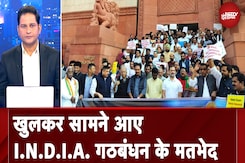 खुलकर सामने आए I.N.D.I.A. गठबंधन के मतभेद, अदाणी मुद्दे पर विरोध प्रदर्शन, TMC-सपा सांसद शामिल नहीं खुलकर सामने आए I.N.D.I.A. गठबंधन के मतभेद, अदाणी मुद्दे पर विरोध प्रदर्शन, TMC-सपा सांसद शामिल नहीं